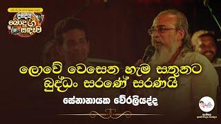 ලොවේ වෙසෙන හැම සතුනට | සේනානායක වේරලියද්ද | SENANAYAKA WERALIYADDA | දම්දිය බොදු ගී සඳෑවේදී