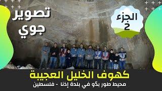 The Wonderful Caves of Hebron | Caves and catacombs in the vicinity of Tur Baddou | Part 2 | Idna  