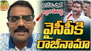 Kethireddy Resign to YCP Party | Big Shock to YS Jagan | Dharmavaram | AP Politics | Yuvagalam