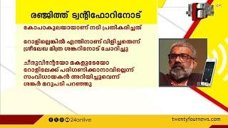 ബംഗാളി നടി ശ്രീലേഖ മിത്രയുടെ വെളിപ്പെടുത്തൽ തള്ളി സംവിധായകൻ രഞ്ജിത്ത് | Ranjith | Srilekha Mitra