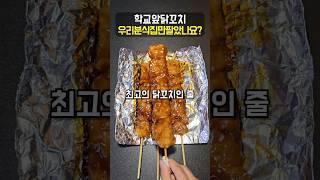 흑백요리사 말고 닭꼬치 좀 봐주세용