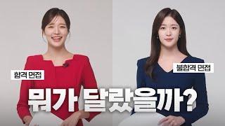 면접만 50번 본 아나운서가 깨달은 합격 법칙 (면접 실패담 vs 합격썰) | 취업준비 • 취준 • 면접대비