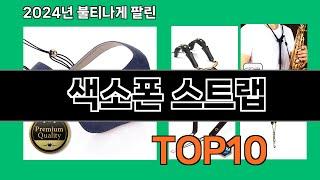 색소폰 스트랩 2024 최신 쿠팡로켓배송 추천 Top 5