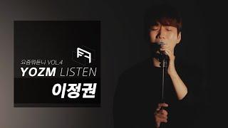 [요즘뭐듣니] 도착 - 이정권 (OFFICIAL LIVE)