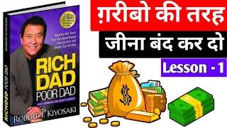 Rich Dad Poor Dad Audiobook | Chapter 1 Full Summary in Hindi | The Rich Don't Work For Money