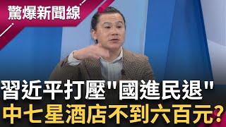 習近平打壓"國進民退" 中國經濟逐漸下降 七星級酒店不到六百元? 名牌化妝台.百萬腳踏車竟是騙到的 買機票賺價差騙大亨50億!│【驚爆新聞線】20250304│三立新聞台