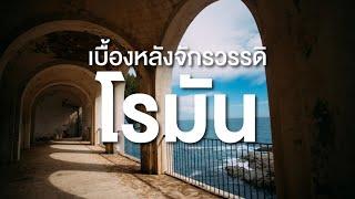 สารคดีสำรวจโลก ตอน เบื้องหลังจักรวรรดิโรมัน