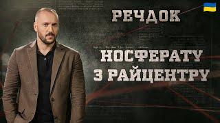 НОСФЕРАТУ З РАЙЦЕНТРУ | РЕЧДОК 2025 | ВЕЩДОК 2025 #вещдок #речдок #детектив