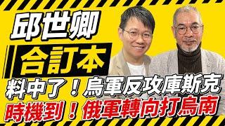 料中了！烏軍反攻庫斯克 時機到！俄軍轉向打烏南【邱世卿合訂本】2025.01.06