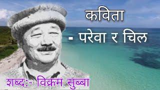 परेवा र चील - कविता वाचन ||Nepali Poem 2080/2023||शब्द:-विक्रम सुब्बा #poem#कवि #कवियत्री #dearrabin