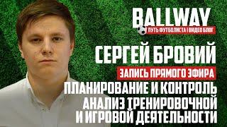 Сергей Бровий - о футбольном тренировочном процессе в детской школе | BALLWAY 3.0