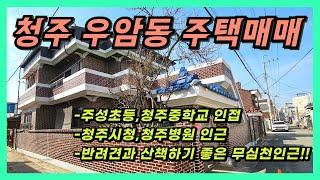 청주시청 및 초중고 인근 우암동 단독주택 매매