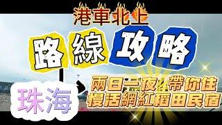 爸爸先生珠海中山生活篇 (港車北上攻略) 兩日一夜 帶你住慢活網紅稻田民宿 , 超市掃一蚊雞平貨,  平食肥牛火鍋, 嘆主題式北方菜餐廳