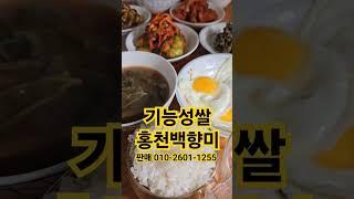 밥힘! 맛좋은쌀 홍천백향미 #멋진인생 나도맛있는걸먹고살자