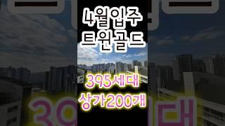 #shorts #길음뉴타운 #길음역 #롯데캐슬 #트윈골드#입주 #성북구