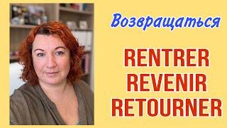 РАЗНИЦА между RENTRER, REVENIR, RETOURNER