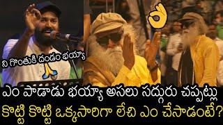 ఇదేం గొంతు భయ్యా | See What Sadhguru Did To Ram Miriyala Mind Blowing Singing | Always Filmy