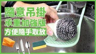 可自由彎曲水槽瀝水網架【好買居家】 水槽瀝水籃 菜瓜布架 瀝水架 瀝水網 香皂盒 浴室瀝水架 瀝水置物收納架