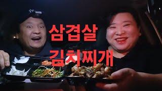 복부인 삼겹살 김치찌개 먹방 mukbang