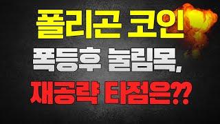 폴리곤에코시스템토큰 - 폭등후 눌림목... 재공략 타점은?? (N패턴 활용법)