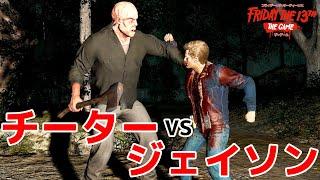 もう一人のジェイソン？大暴走チーターと戦うことになった13日の金曜日 - Friday the 13th: The Game