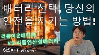 충격! 전기자동차 리튬이온 배터리의 위험성, 리튬 인산철 배터리가 해답이다!