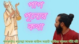 পাপ পূন্যের কথা আমি || Pap punner kotha ami || মহাত্মা সাধক বাউল সম্রাট ফকির লালন সাঁই জী || Lalon