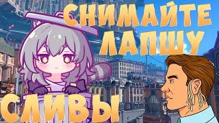 СЛИВЫ ХСР СНИМАЕМ ЛАПШУ | Honkai: Star Rail