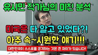 [쓰레기 사냥꾼] 유시민 작가님의 미친 분석력! 정말 끝내줍니다!!! #유시민 #신장식 #최욱 #매불쇼