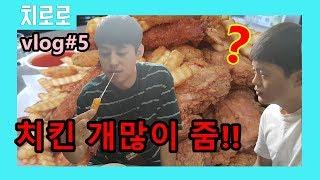 [치로로vlog#5]치킨 쌓아준다는 동네아저씨치킨(가게이름ㅋㅋ)렛츠기릿!