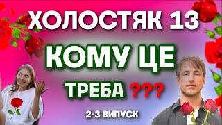 ХОЛОСТЯК 13 - КОЛИШНЯ ТЕРЕНА, МАРАФОН ПОЦІЛУНКІВ, ТРЕШ РЕКЛАМА - 2 -3 ВИПУСК