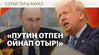 Трамп Ресейге қатал ескерту жасады