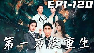 《第壹萬次重生》第1~120集【高清完結合集】丨在同壹天循環壹萬次的我，早已經知道壹切秘密，掌握了超人類的技術！沒想到這次重生，我竟回到了四年前！這給了我拯救愛人的機會，這壹次我不會再錯過！#嘟嘟剧场