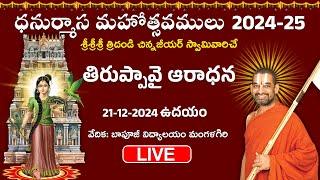 LIVE: తిరుప్పావై ఆరాధన | Day 6 | Dhanurmasa Mahotsavam 2024 -25 | Chinna Jeeyar Swamy | Jet World