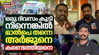 "ഒരു ദിവസം കൂടി നിന്നെങ്കിൽ മാൽപെ തന്നെ അർജുനെ കണ്ടെത്തിയനെ": Manaf | Kozhikode Arjun Funeral