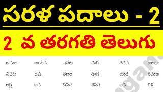 || sarala padalu || telugu sarala padalu ||  basic telugu words for beginners|| 2nd class telugu