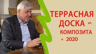 Террасная доска из композита. Как правильно выбрать в 2020