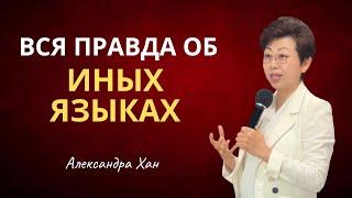 ВСЯ ПРАВДА ОБ ИНЫХ ЯЗЫКАХ / АЛЕКСАНДРА ХАН