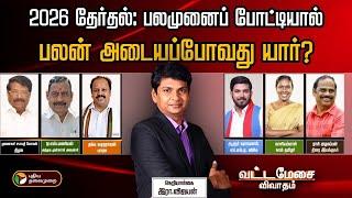 Vattamesai Vivatham | 2026 தேர்தல்: பலமுனைப் போட்டியால் பலன் அடையப்போவது யார்? | PTT