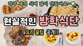 식비절약 되는 방학식단 / 현실적인 간편한 메뉴 / 알뜰한 집밥 / 요리 꿀팁 / 아이들이 잘 먹는 음식