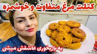 طرزتهیه کتلت مرغ سریع و اسون وفوق العاده خوشمزه