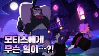 [브롤스타즈] 모티스의 묘지에서 무슨 일이...?!