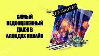 САМЫЙ НЕДООЦЕНЕННЫЙ ДАНЖ В АЛЛОДАХ ОНЛАЙН