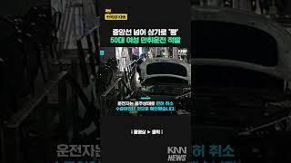 중앙선 넘어 건물로 돌진 '쾅' / KNN