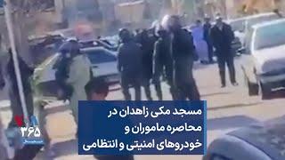 مسجد مکی زاهدان در محاصره ماموران و خودروهای امنیتی و انتظامی