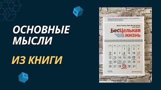 (Бес)Цельная жизнь Джек Кэнфилд. Главные мысли из книги