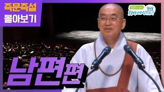 즉문즉설 몰아보기 -남편편-