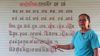 មេរៀនទី៥៣=ប្រកបនឹង □ន □ន់(ពួកអ៊)