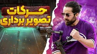 آموزش حرکات فیلمبرداری |  how to filming movement