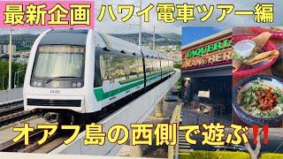 ［ハワイ情報］電車に乗ってオアフ島西側の遊び方。#ハワイ観光 #ハワイニュースポット#ハワイの電車